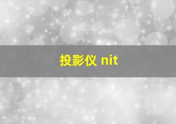 投影仪 nit